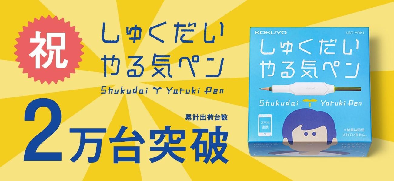 IoT文具「しゅくだいやる気ペン」累計出荷台数２万台を突破