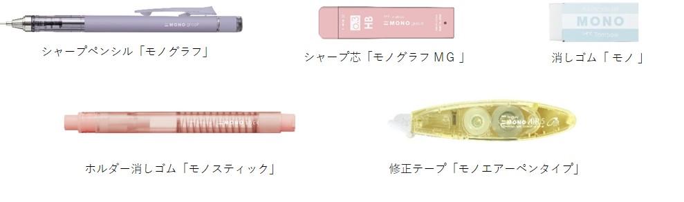 「MONO」コラボレーション 商品アイテム