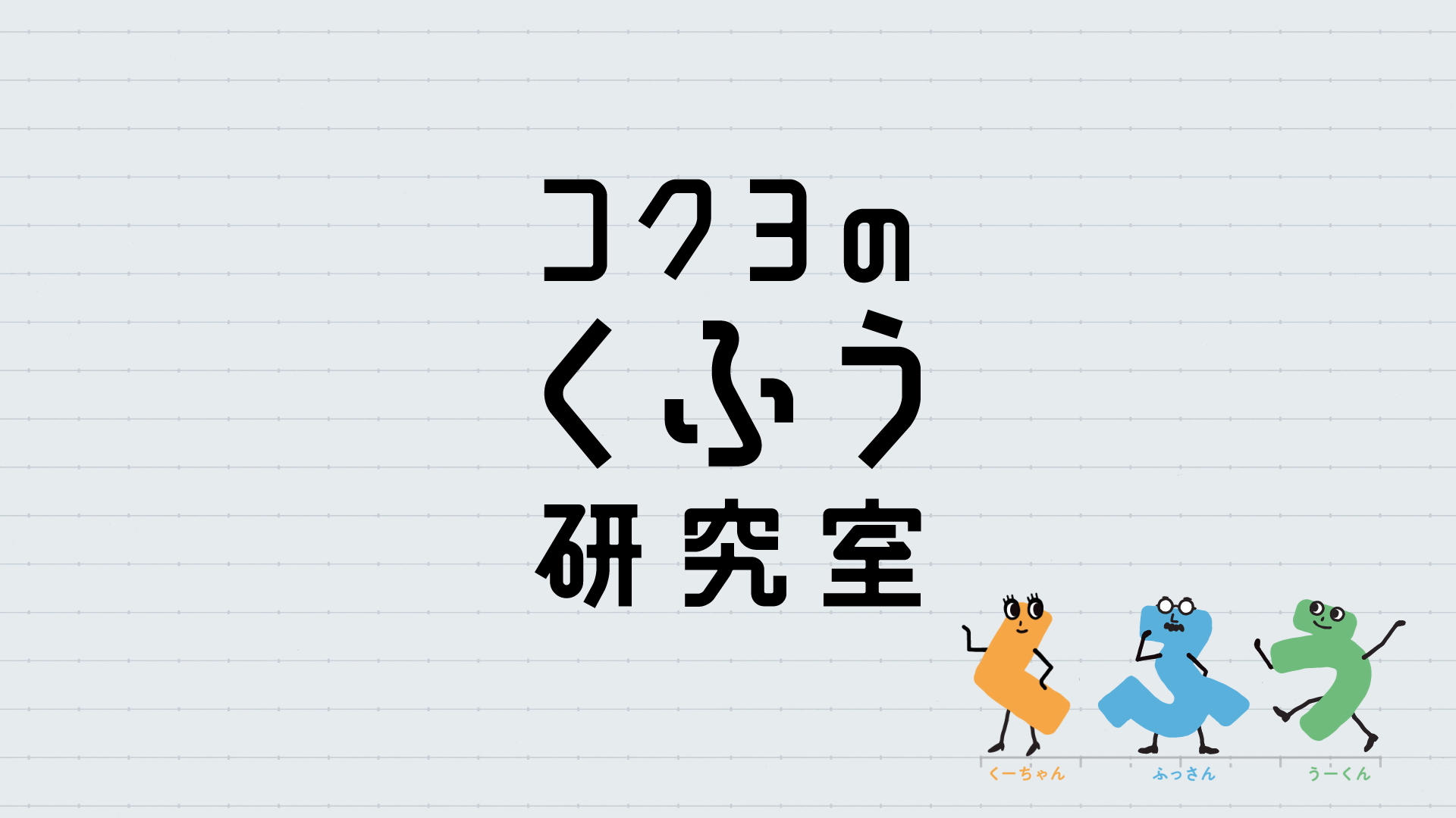 コクヨのくふう研究室