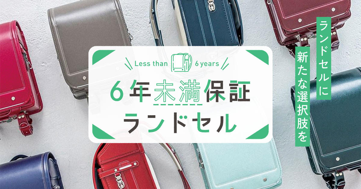 ラン活に新しい選択肢を。使う年数に合わせて選べる『６年"未満"保証