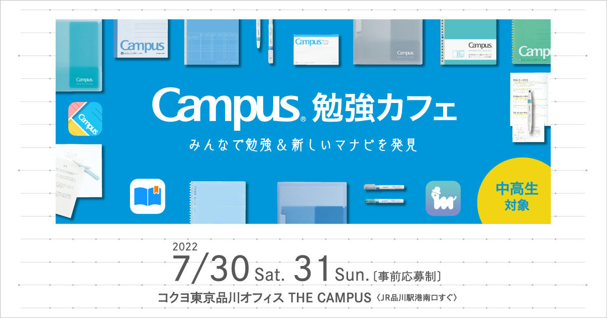 募集開始！中高生向け期間限定イベント「Campus勉強カフェ」