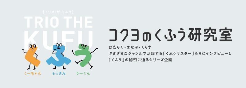 ご参考「コクヨのくふう研究室」について