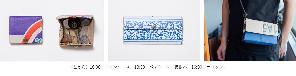 （左から）10:30～コインケース、13:30～ペンケース／長財布、16:00～サコッシュ