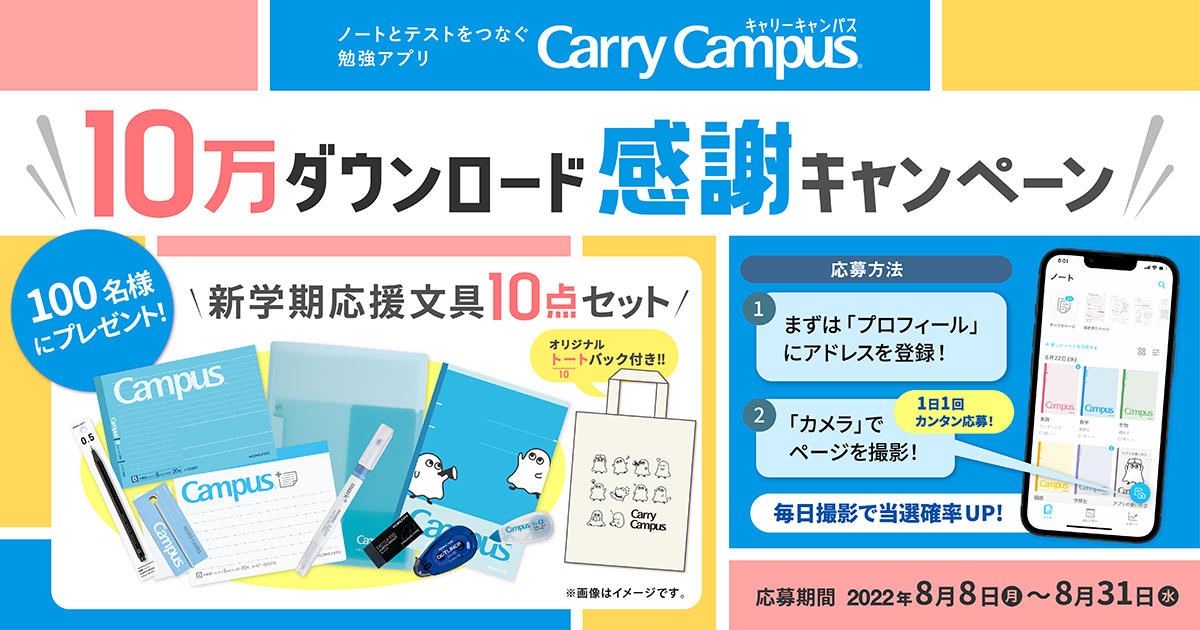 勉強アプリ『Carry Campus(キャリーキャンパス)』 10万ダウンロード突破!感謝キャンペーンを実施