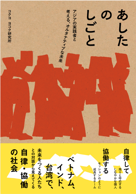 あしたのしごと　アジアの実践者と考える、オルタナティブな未来