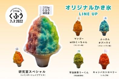 くふうフェスオリジナルかき氷