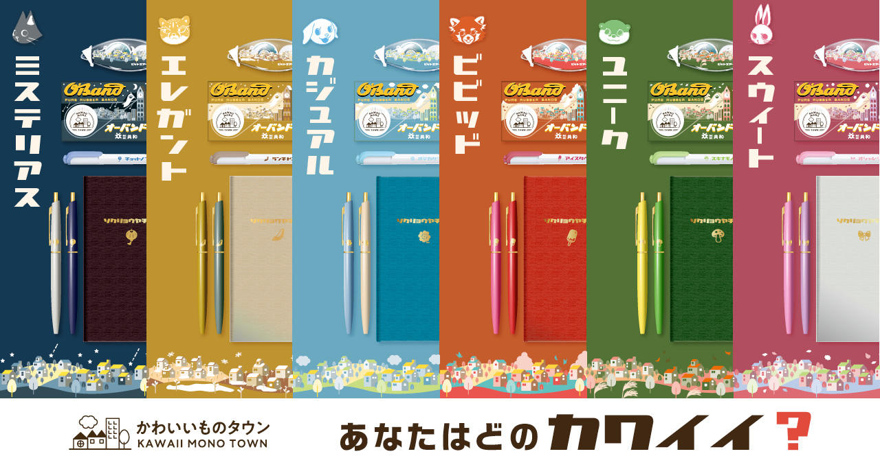 自分好みのかわいい文房具に出会える 新商品シリーズ「かわいいものタウン」販売開始