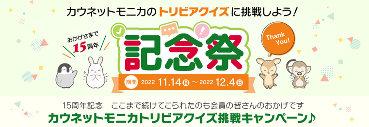 「カウネットモニカ」サービス開始から15年 15周年記念キャンペーンを実施
