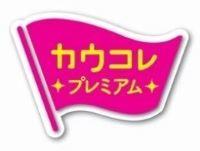 カウコレプレミアム