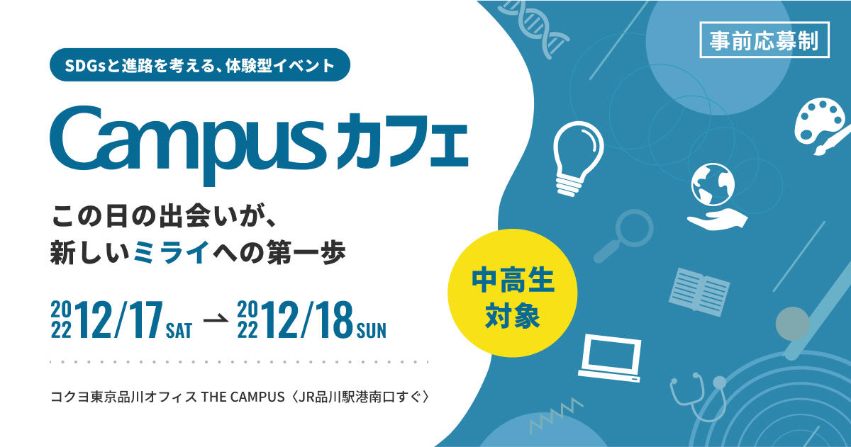 中高生対象|SDGsと進路について考える期間限定イベント「Campusカフェ」募集開始