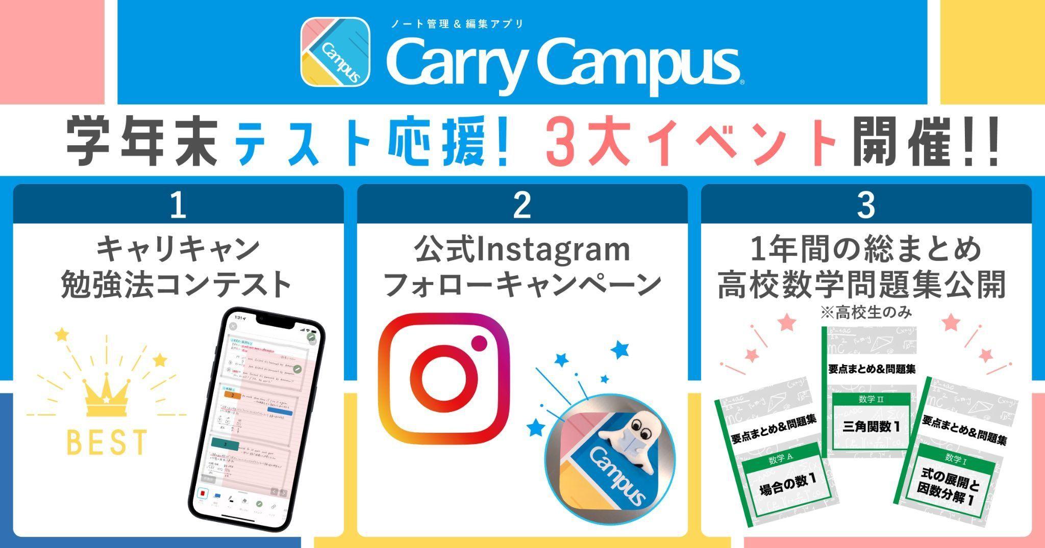 勉強アプリ『Carry Campus(キャリーキャンパス)』学年末テスト応援!3大イベントがスタート!