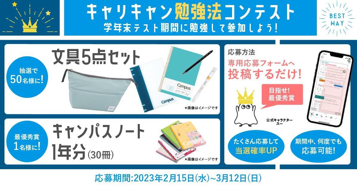 イベント①【キャリキャン勉強法コンテスト!】