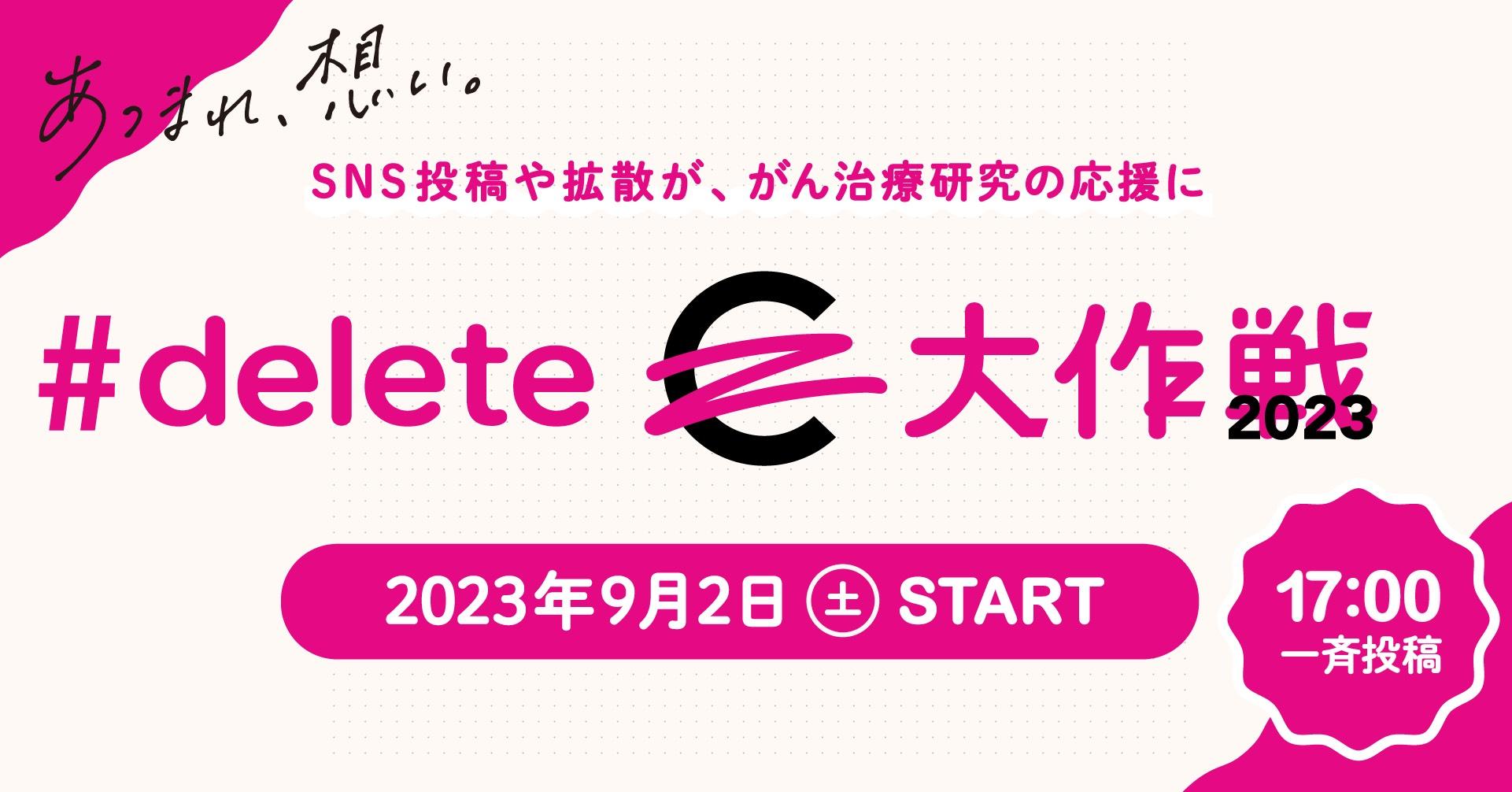 キャンパスノートが「#deleteC大作戦」に参加 9/2開始