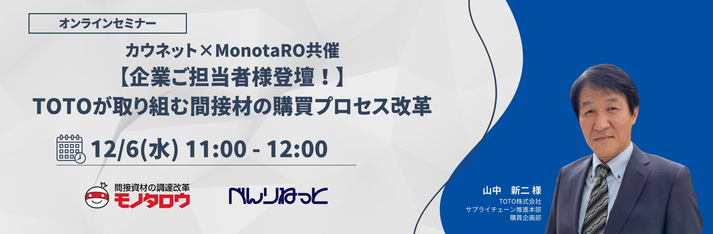 カウネット×モノタロウ　間接材の購買プロセス改革についてTOTOの山中氏を迎えてWEBセミナーを2023年12月6日に開催