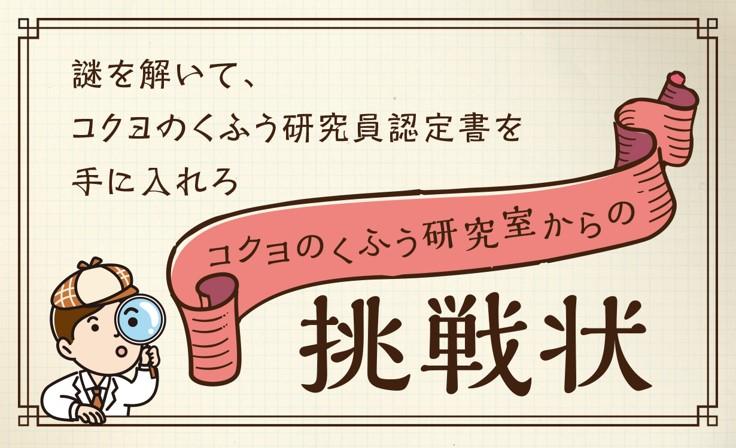 コクヨのくふう研究室からの挑戦状