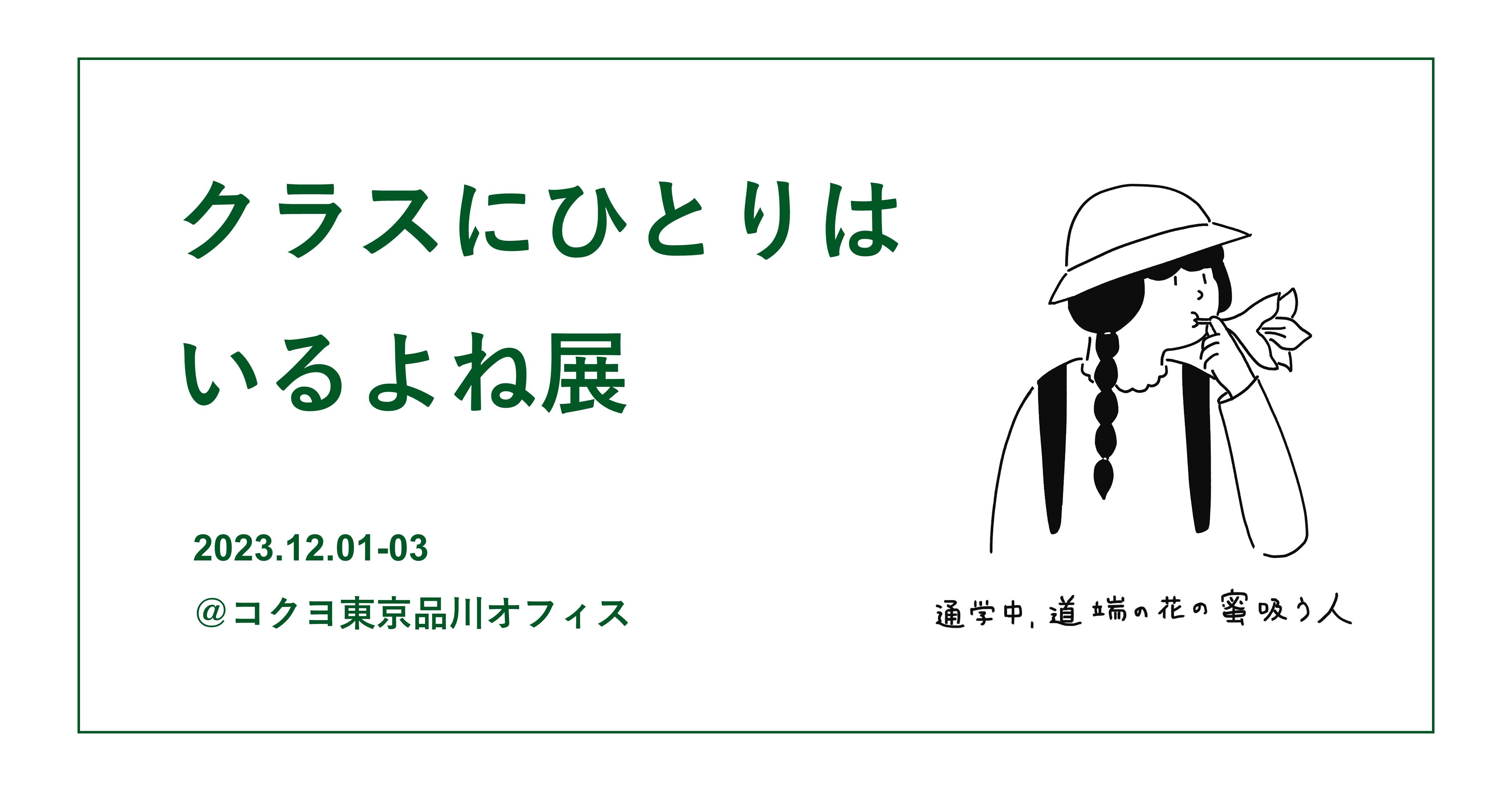 クラスにひとりはいるよね展