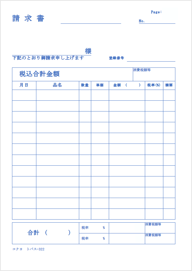 サンプル：コクヨ製の適格請求書