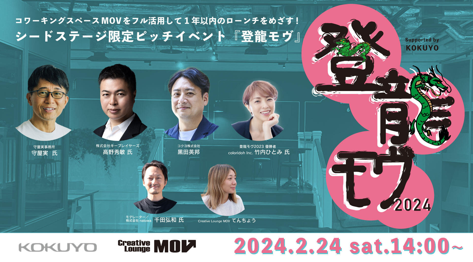 シードステージ限定ピッチイベント『登龍モヴ2024』 登壇者を12月1日より募集開始！