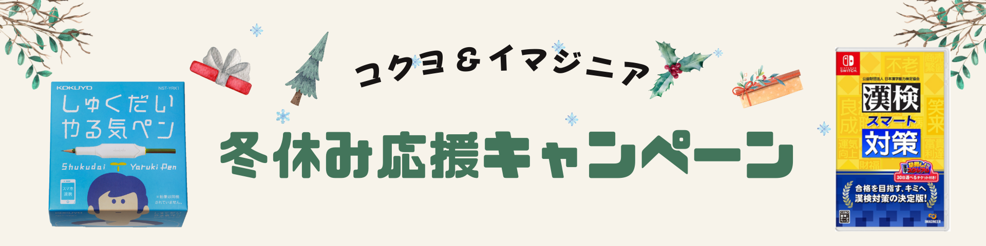 冬休み応援キャンペーン