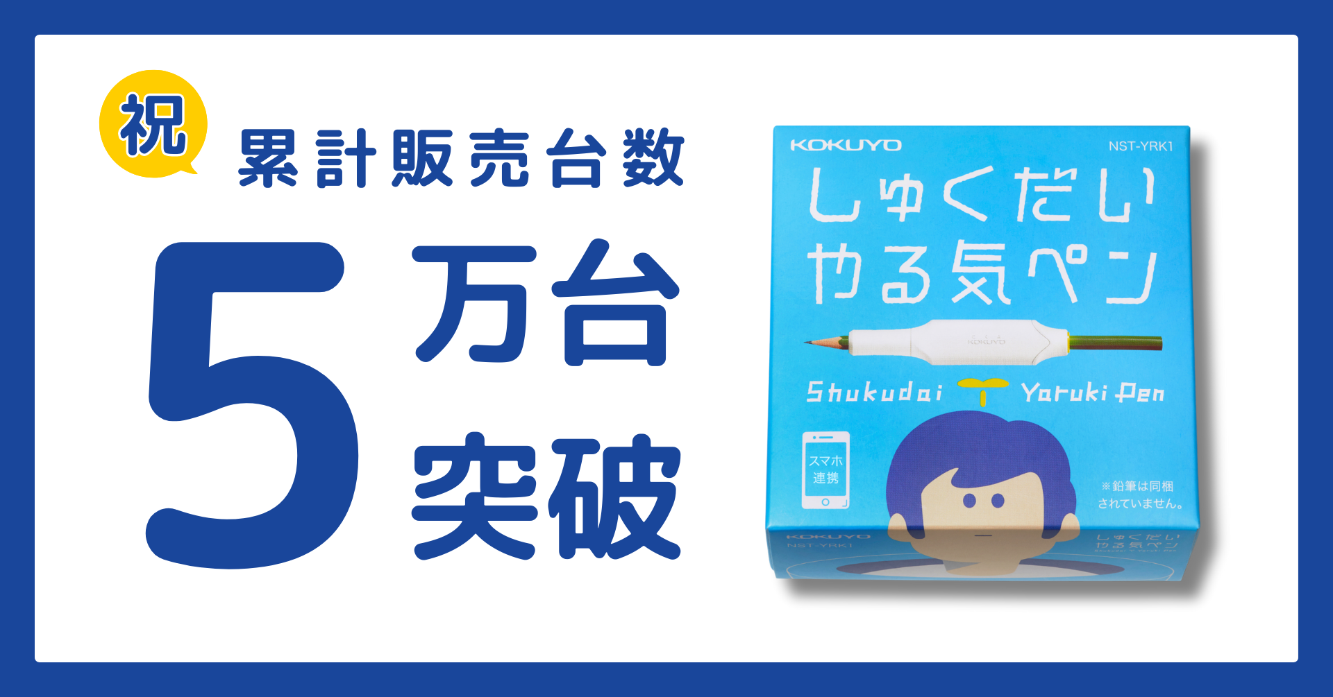 「しゅくだいやる気ペン」累計販売台数５万台を突破！