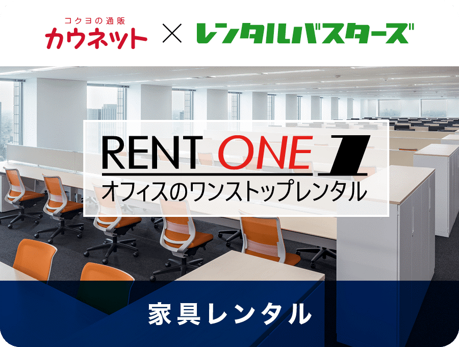 家具レンタルサービス「RENT ONE」