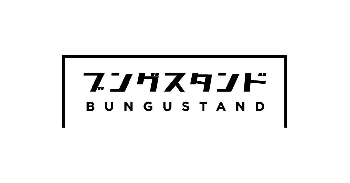 BUNGUSTAND（ブングスタンド）