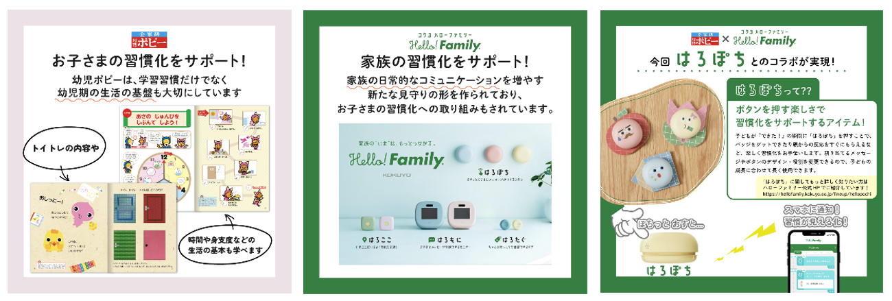 『幼児ポピー』と『Hello! Family.』とのコラボレーション