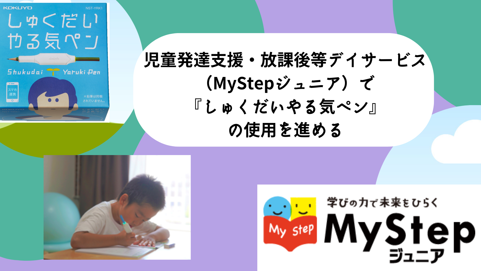 MyStepの学習支援サービスにて『しゅくだいやる気ペン』を利用