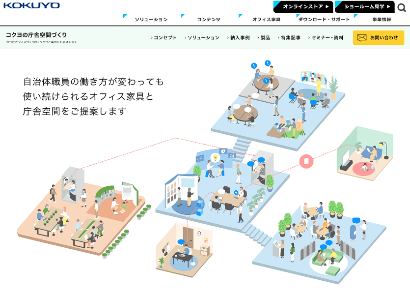 「コクヨの庁舎空間づくり」トップページ