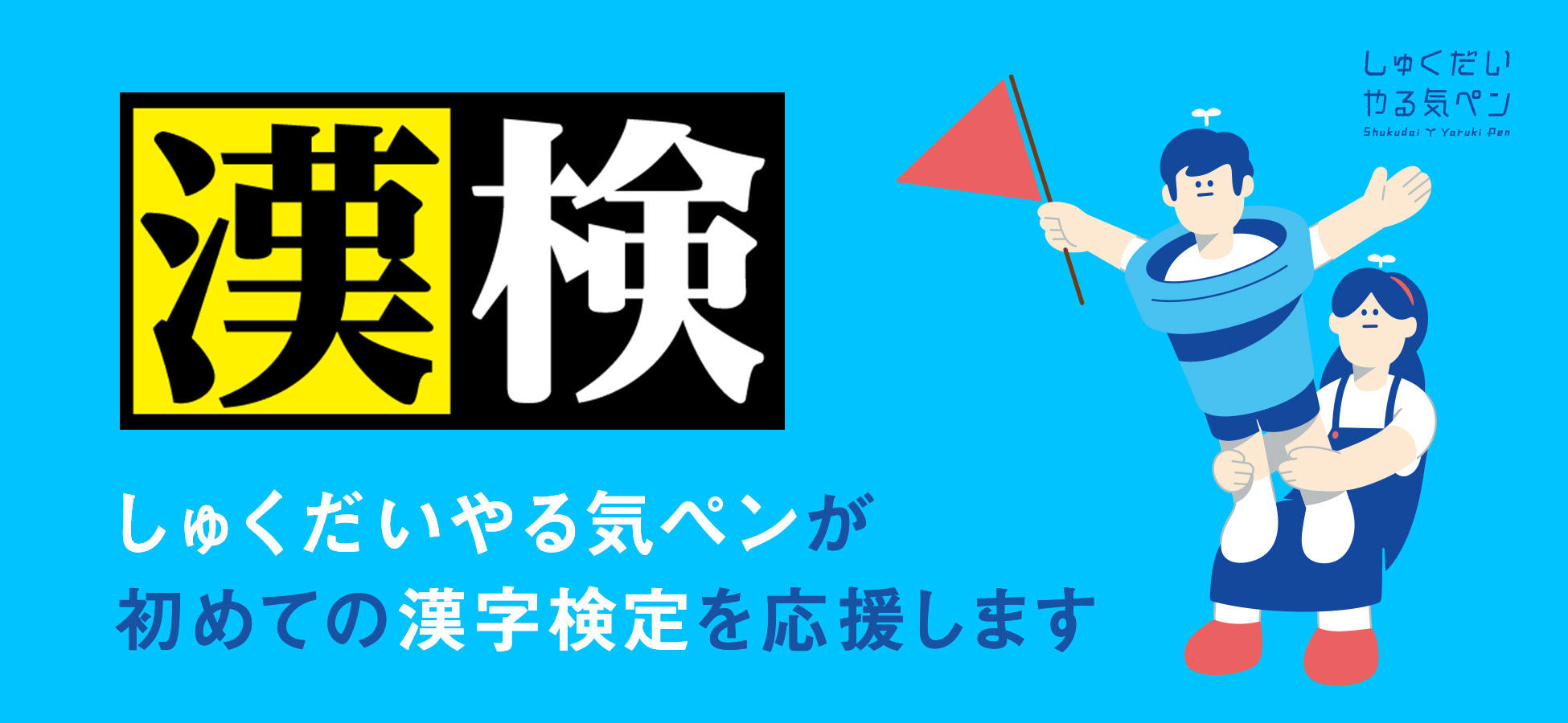 しゅくだいやる気ペンが漢検受検を応援