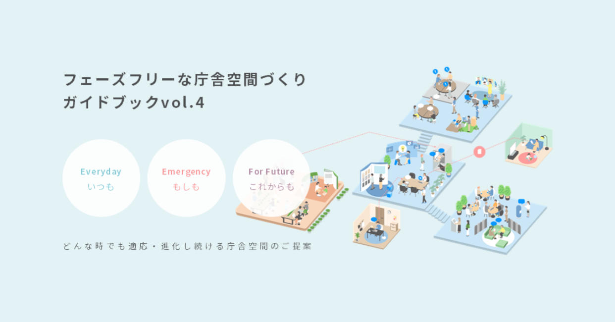 フェーズフリーな庁舎空間づくり ガイドブック vol.4