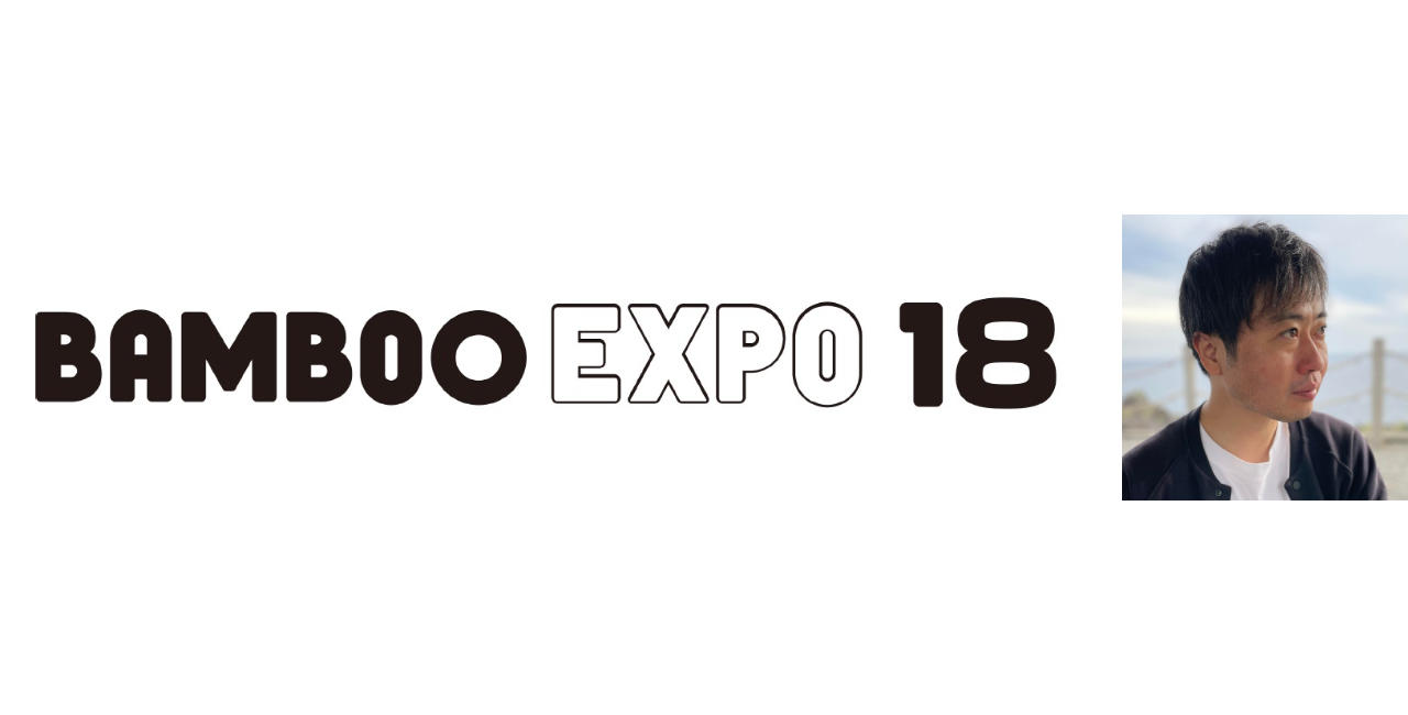 写真:「BAMBOO EXPO 18」にコクヨの佐藤 航が登壇