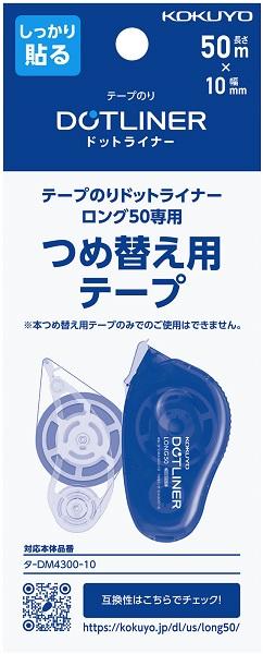 シリーズ最長！50m巻きの「テープのり＜ドットライナーロング50＞」を