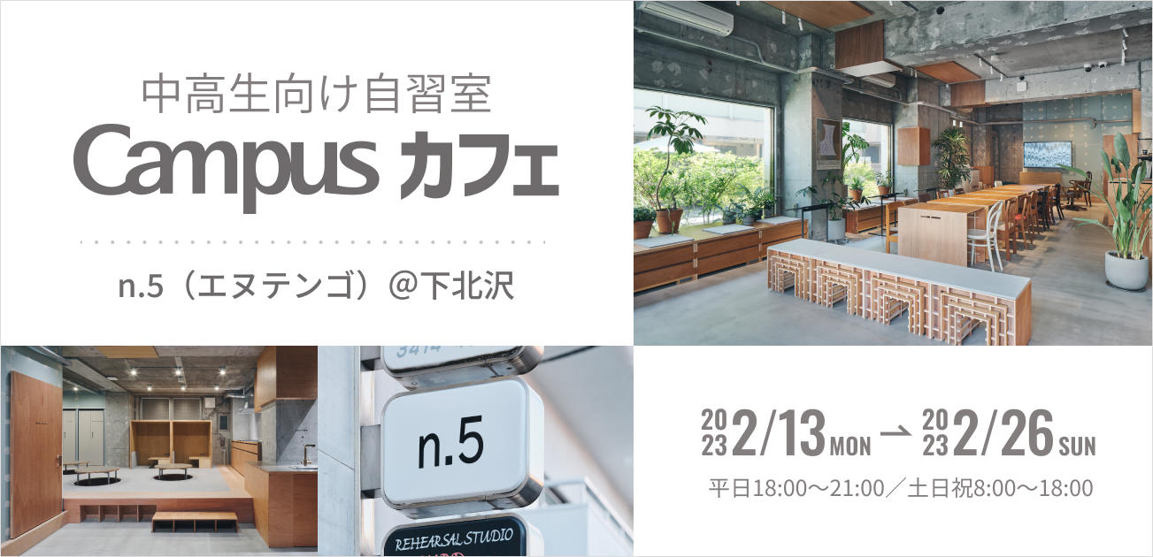 中高生を対象とした「自習室 Campusカフェ」を下北沢に期間限定オープン