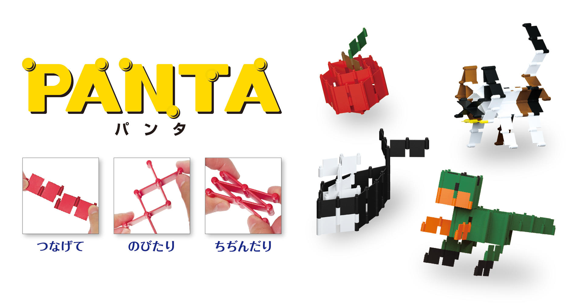 ブロック玩具PANTA