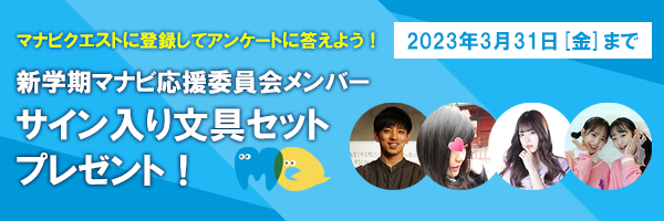 新学期マナビ応援委員会メンバーサイン入り文具プレゼントキャンペーン