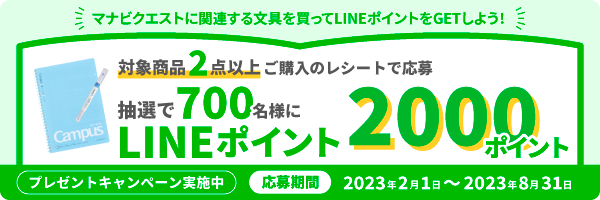 「LINEポイントプレゼント」キャンペーン