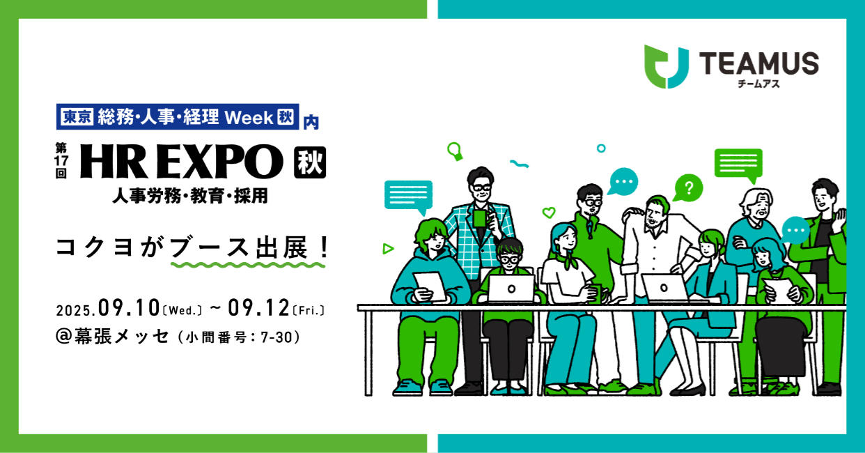 第17回 HR EXPO【秋】(人事労務・教育・採用)にコクヨがブース出展