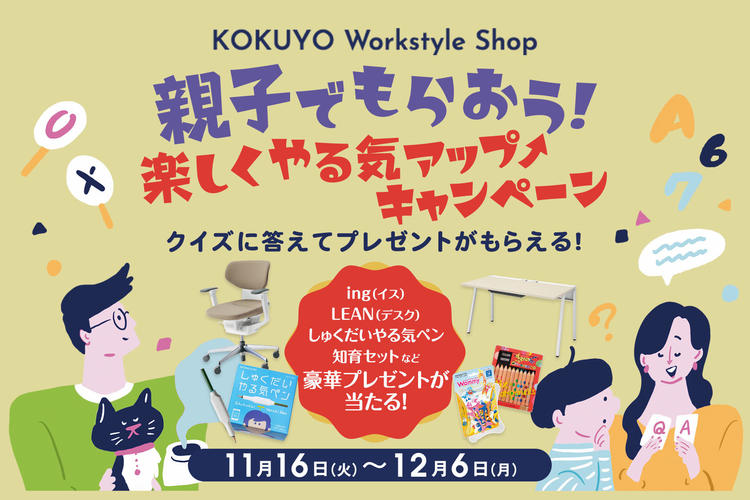 親子でもらおう!楽しくやる気アップキャンペーン