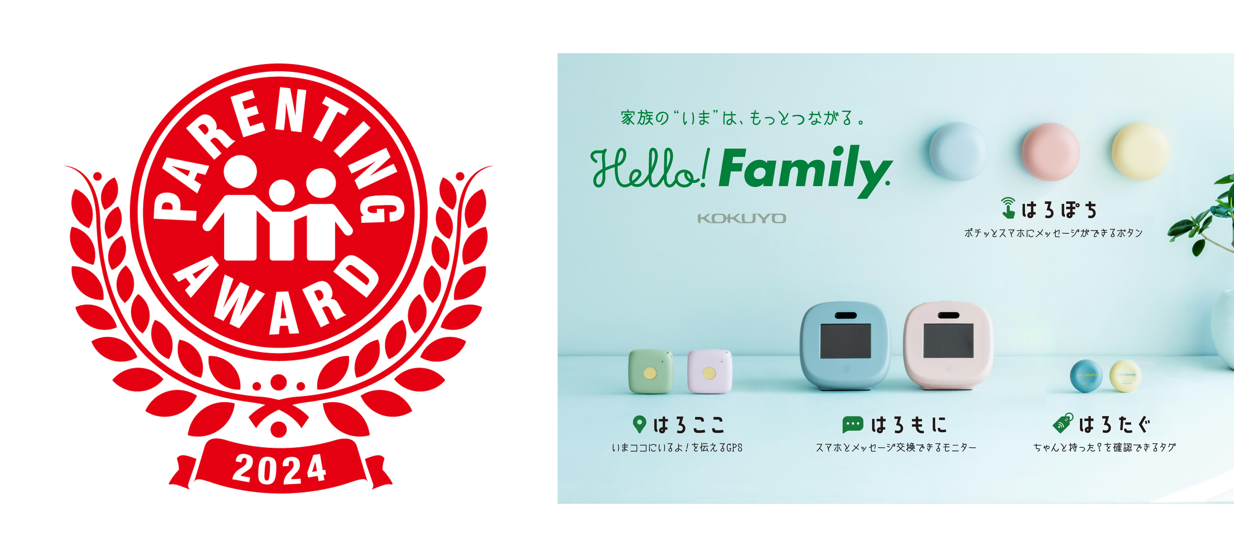 ペアレンティングアワードのロゴと「Hello! Family.」イメージ画像