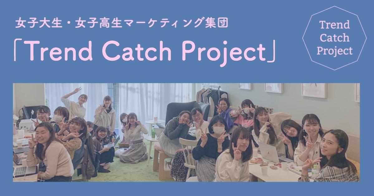 「Trend Catch Project」について