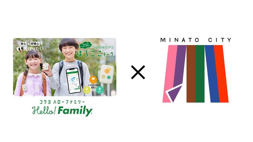 Hello! Family.」が港区立小学校にて、音声メッセージ機能付きGPS端末