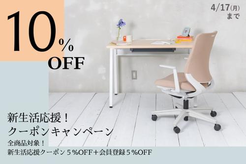 新生活応援！合計10％OFFクーポン配布