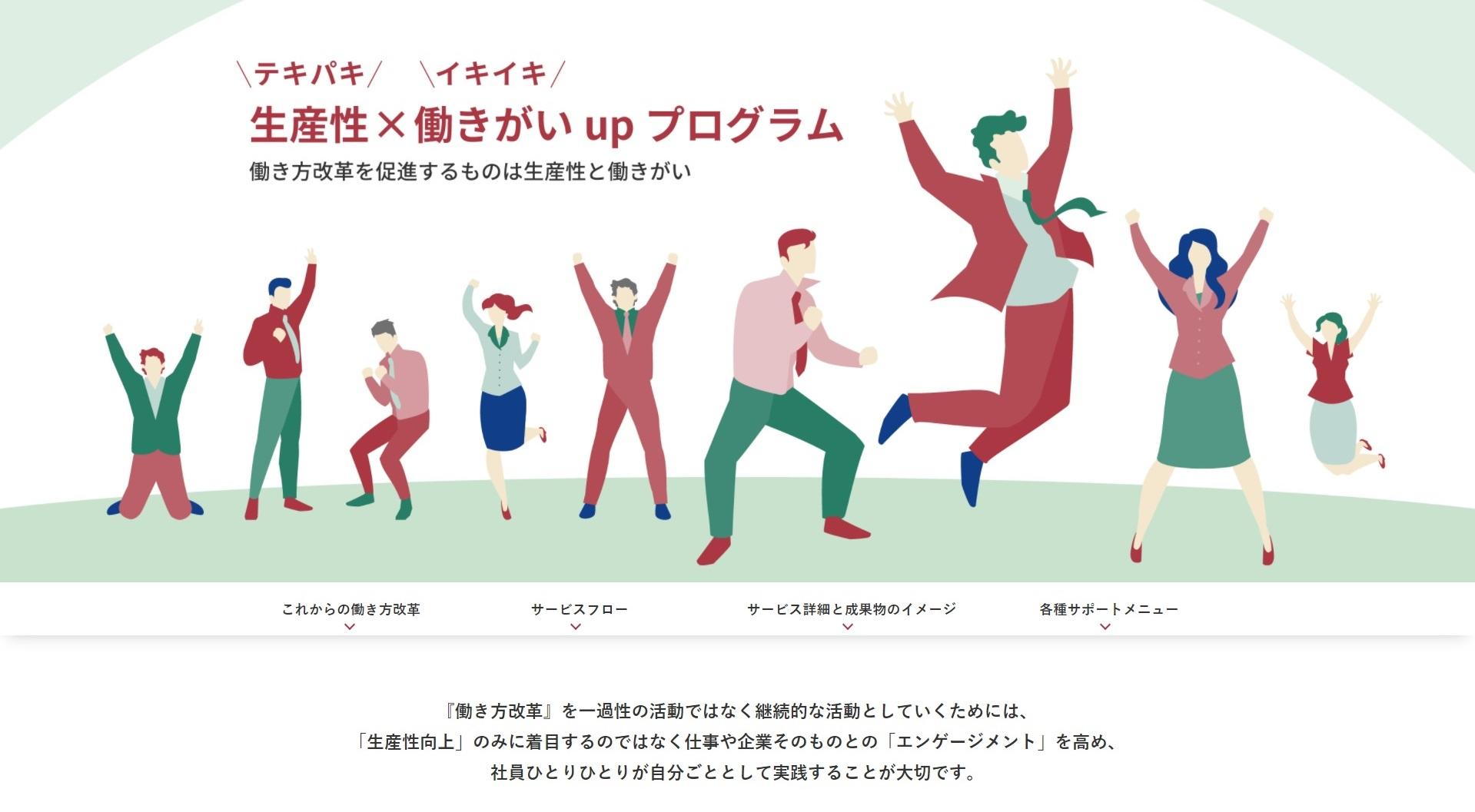 生産性X働きがいupプログラムHP