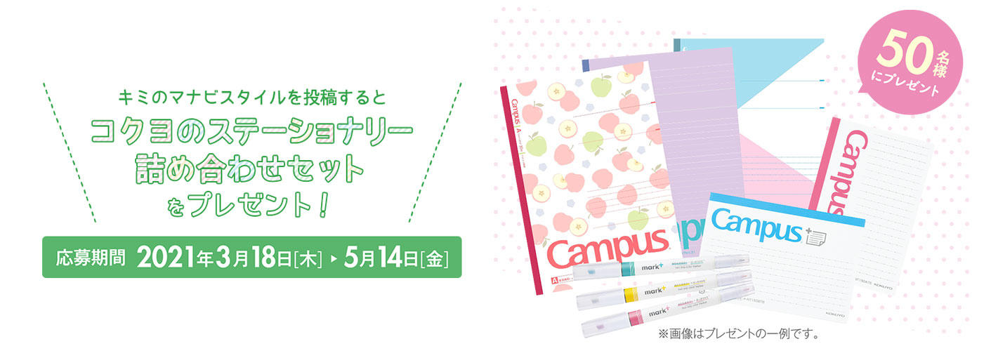 マナビスタイル投稿キャンペーン