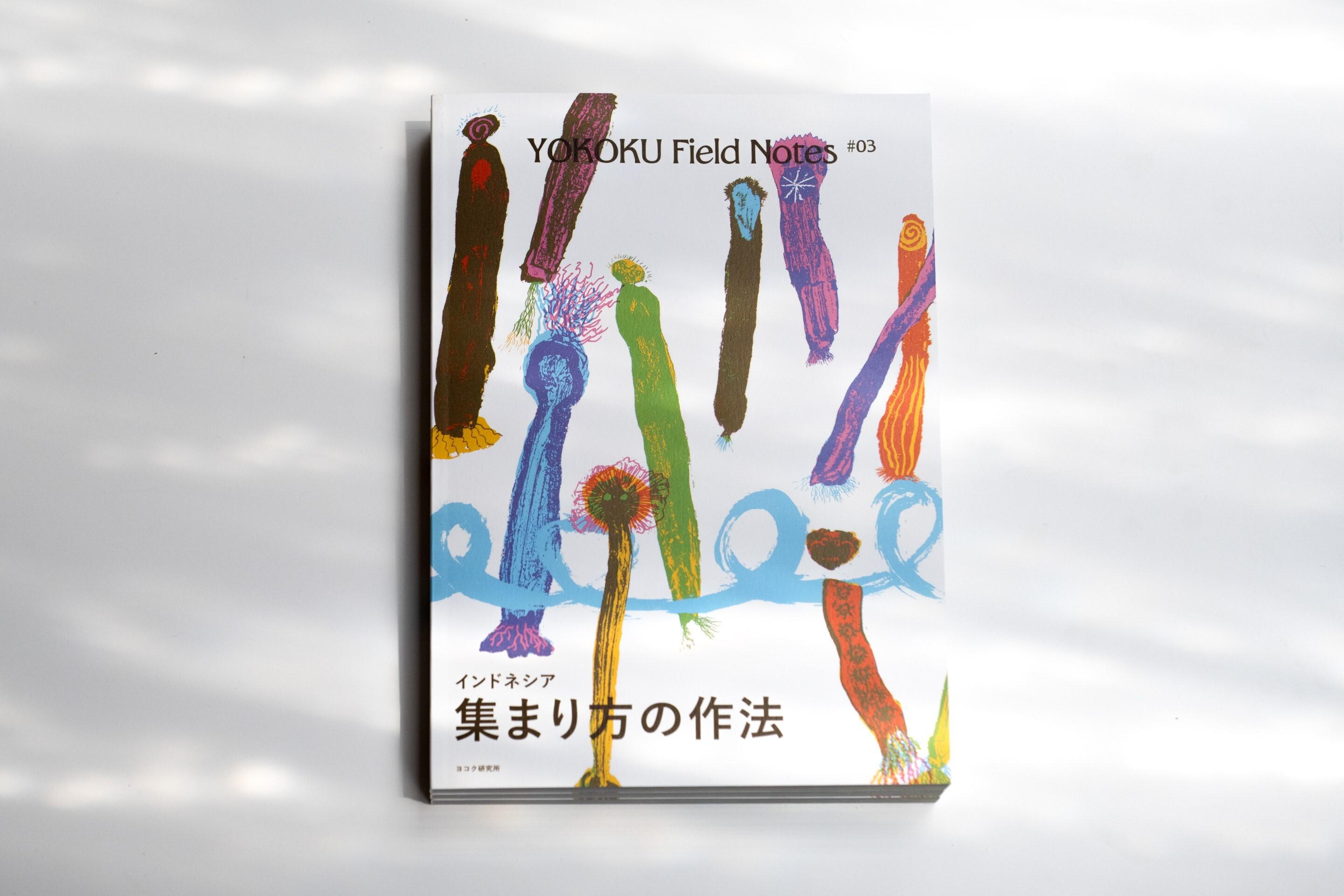コクヨ ヨコク研究所｜インドネシア各地の自律協働の兆しを探る書籍