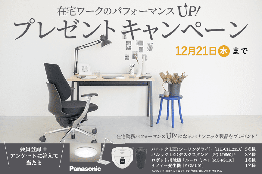 「在宅ワークのパフォーマンスUP!プレゼントキャンペーン」ページ