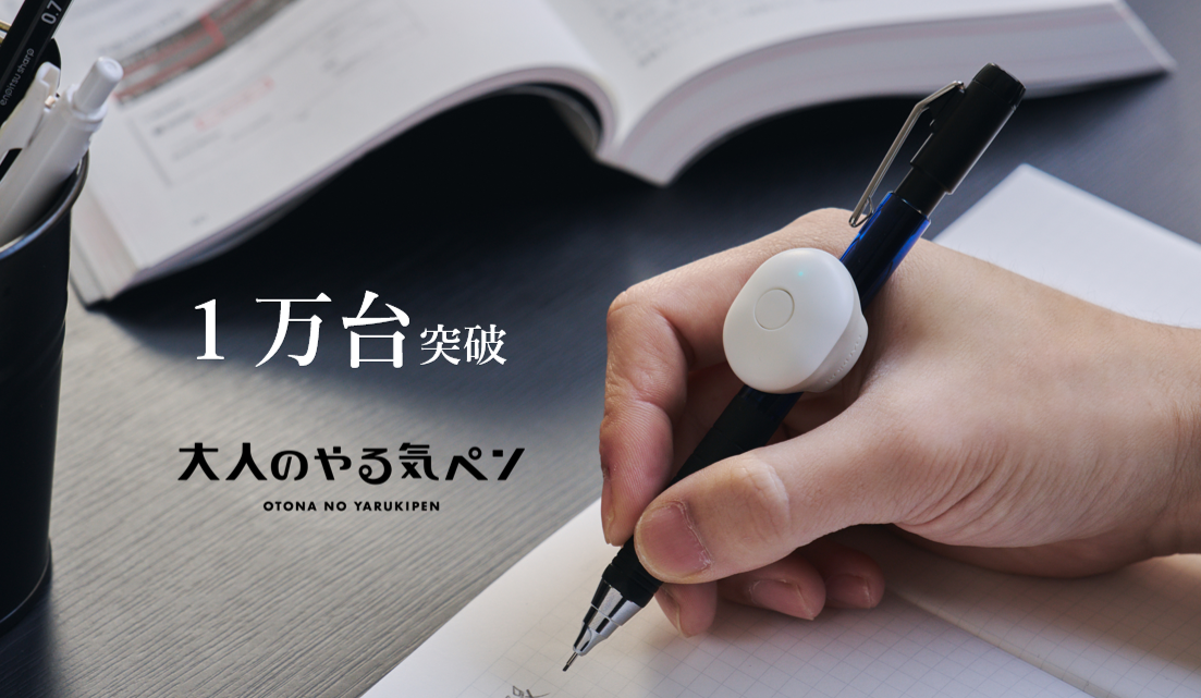 IoT文具「大人のやる気ペン」が販売数1万台を突破！｜ニュース