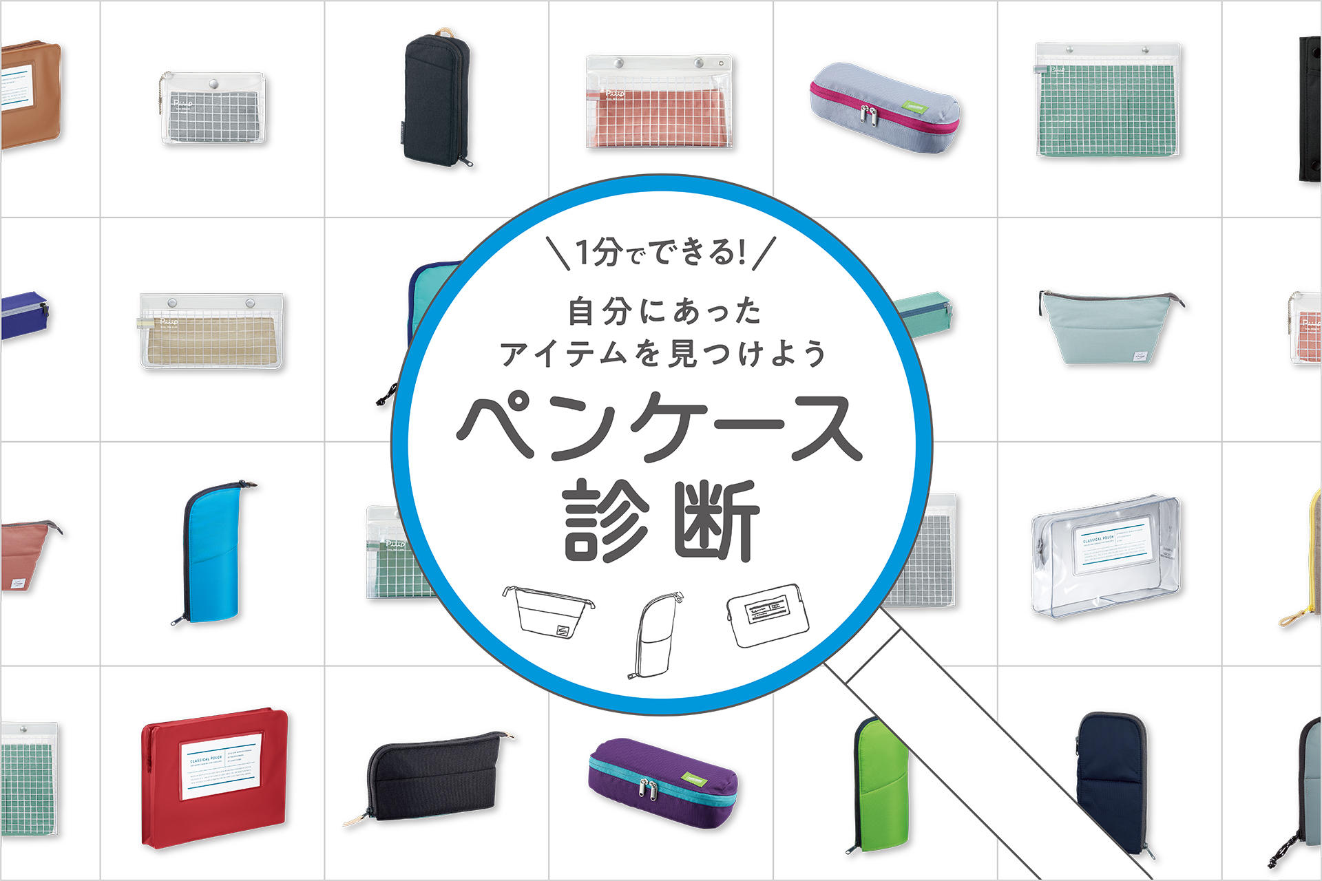 ペンケース迷子を救え!自分に合ったペンケースを提案する「ペンケース診断サイト」をオープンペンケース迷子を救え!自分に合ったペンケースを提案する「ペンケース診断サイト」をオープン