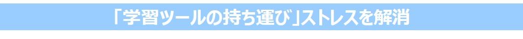 「学習ツールの持ち運び」ストレスを解消